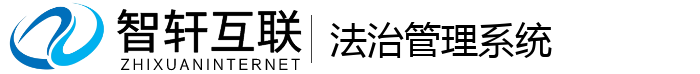 法治管理系统